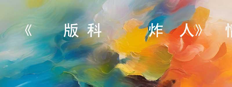 本尼的個人主頁,《劇場版 科學戰隊炸藥人》詳情介紹_劇場版 科學戰隊炸藥人HD中字在線觀看_劇場版 科學戰隊炸藥人迅雷下載_動漫劇場